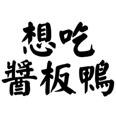 2026 網路迷因：觸爛！要確欸！醬板鴨！