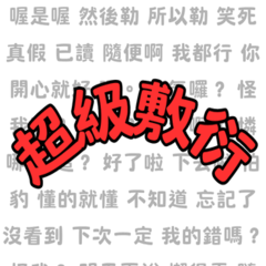 氣死人不償命!超煩人敷衍幹話語錄