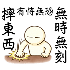 躺躺人.E990.職場80.要百歲長命反80-04