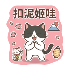 貓貓客服上線-喵