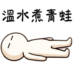 躺躺人.E990.職場80.要百歲長命反80-03