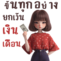 สาวน้อยโมเน่-ขึ้นทุกอย่างยกเว้นเงินเดือน