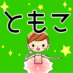 Ballerina name Sticker+++TOMOKO+++