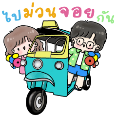 ❤️โบ & แบม (Effect) สงกรานต์ ซัมเมอร์