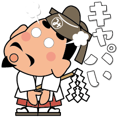 人生応援スタンプ「みちざねくん」11