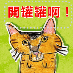 搏一搏 小手工＊HELLO 太郎搏一搏2"貓心聲"