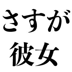 彼女を褒めまくる【カップル・彼氏】