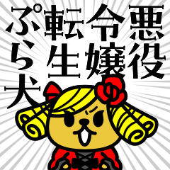 悪役令嬢転生ぷら犬