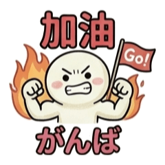 台日日常對話翻譯貼圖 1