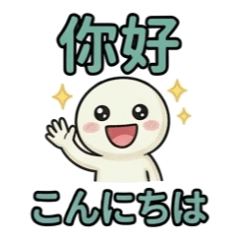 台日日常對話翻譯貼圖 3