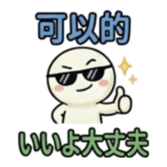 台日日常對話翻譯貼圖 6