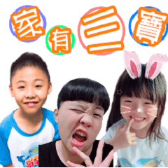 OO家有三寶OO