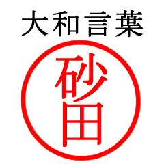 砂田さん専用(大和言葉)