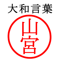 山宮さん専用(大和言葉)