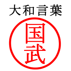 国武さん専用(大和言葉)