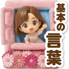 ふんわり3D女子の大人の基本の言葉