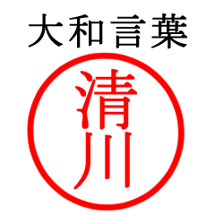 清川さん専用(大和言葉)