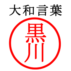 黒川さん専用(大和言葉)