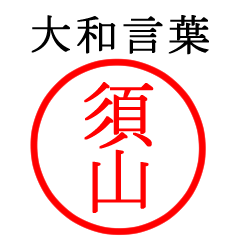 須山さん専用(大和言葉)