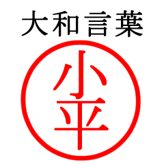小平さん専用(大和言葉)