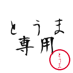 Toma Text Shuji Stickers