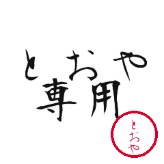 Toya Text Shuji Stickers