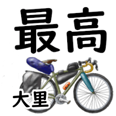 大里「おおさと」自転車デカ文字連絡用