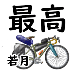 若月「わかつき」自転車デカ文字連絡用