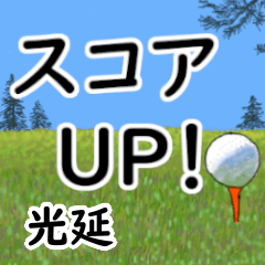 Mitsunobu'having fun golfing