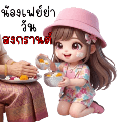 น้องเฟย์ย่าในวันสงกรานต์