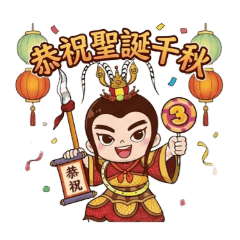 吒粉圓～哪吒三太子(祝壽篇)