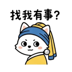 世界名畫-小萌狐篇。實用日常招呼用語。