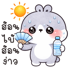 อู้กำเมือง (Ver.ต่ายหนุบหนับ)