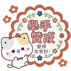 【禮貌訊息】有禮貌的大人可愛風貼圖萌小貓