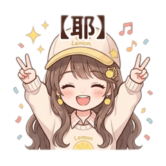 L檸檬女孩L
