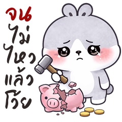 ต่ายหนุบหนับ (บิ๊กสติกเกอร์)