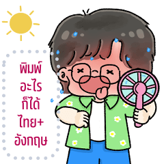 เปลี่ยนข้อความตามใจ (โบ & แบม สงกรานต์)