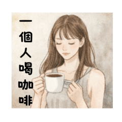 城市女子日常溫柔話語