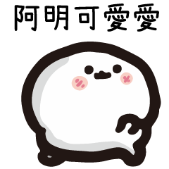 姓名小饅頭QQ版♥阿明♥專用