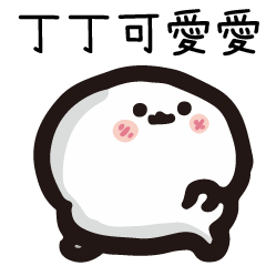 姓名小饅頭QQ版♥丁丁♥專用