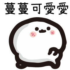 姓名小饅頭QQ版♥蔓蔓♥專用