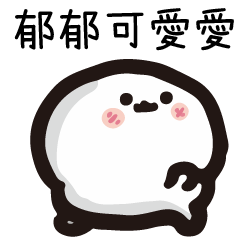 姓名小饅頭QQ版♥郁郁♥專用