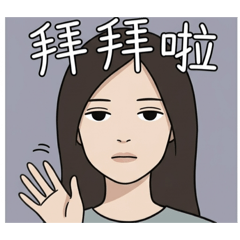 三分鐘熱度的厭世女子