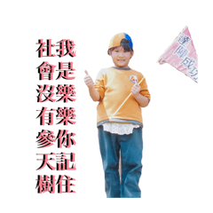 我是樂樂你記住