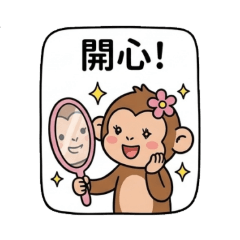 花美猴一家的生活日常