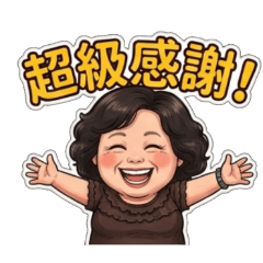 郭姐日常問候篇