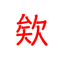 快速回覆字 中英文攏總屋！