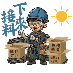 實用的建築板模工人貼圖(2)