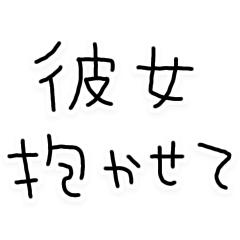 彼女に送る本音の彼氏【恋人・カップル】