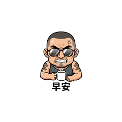 凶大叔的日常問候